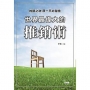 世界最偉大的推銷術