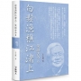 白髮漁樵江渚上－－笑談古今6(限量精裝版)