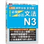 心智圖 絕對合格 全攻略!新制日檢N3必背必出文法(25K+MP3)