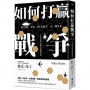 如何打贏戰爭:平民的現代戰爭實戰指南