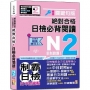 沉浸式聽讀雙冠王 精修關鍵句版 新制對應 絕對合格！日檢必背閱讀N2（25K+QR碼線上音檔）