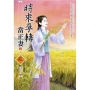 時來孕轉當正妻（3）（完）＋（拆封不退）