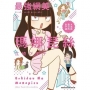 最強網美瑪娜琵絲#活出自己的女子道01