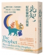 先知，紀伯倫的言與靈-收錄《先知》、《先知花園》、《先行者》、《人之子耶穌》