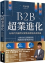 B2B超業進化:AI時代的顧問式銷售與價值共創思維(6套實戰方法 × 10大成交心法 × 5項行動指引)