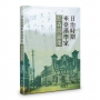 日治時期來臺漢學家館森鴻論集