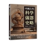 中國古代科學儀器史略