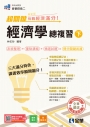 升科大四技－超關鍵經濟學總複習(下)－挑戰經濟滿分！(附解答本)(2027最新版)