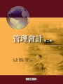 管理會計（第二版）