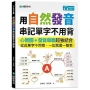 用自然發音串記單字不用背:心智圖+發音串聯超強結合,從此單字不用背,一記就是一整串(附QR碼線上音檔)