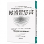 慢讀智慧書
