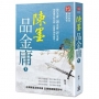 陳墨品金庸（下冊）