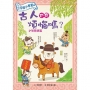 三字經小學堂3:古人也有煩惱嗎？ 才智聰穎篇