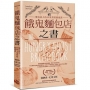 餓鬼麵包店之書：麵包詩人的40堂烘焙藝術課