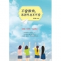 不會撒嬌，再聰明也不可愛