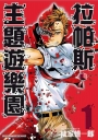 拉帕斯主題遊樂園(01)