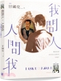 我問人 人問我