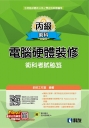 丙級電腦硬體裝修術科考試秘笈(2025最新版)(附學科題本) 