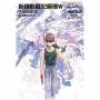 新機動戰記鋼彈W 冰結的淚滴(8)寂寥的狂想曲中(2023版)