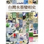 台灣水墨變相史
