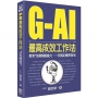 G-AI最高成效工作法:新世代的職場超能力,一次搞定精準指令