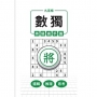 九宮格 × 數獨 × 將級高手篇