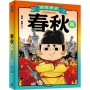 朕說歷史【春秋篇】(暢銷書封版)