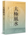 太極風水