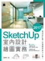 SketchUp 2017 室內設計繪圖實務