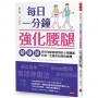 每日一分鐘強化腰腿健康操:任何年齡都適用的七招體操,打造一生健步如飛的身體