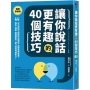 讓你說話更有趣的40個技巧:日本說話大師教你這樣說,克服緊張害羞,報告、提案、閒聊都能一開口就具有感染力!【暢銷新裝版】