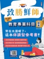致勝鮮師-教育專業科目題庫(國小教甄適用)(總題數1286題,精華詳解)(贈教師甄試試教小撇步)