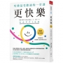 更快樂(暢銷經典版):哈佛最受歡迎的一堂課