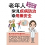老年人常見疾病防治與用藥安全