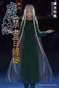 新約 魔法禁書目錄 18