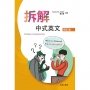 拆解中式英文(增訂版)Fixing Chinglish(Revised Ed)