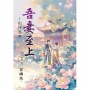 吾妻至上~山河為聘(卷四)(完)