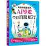 英語解鎖全世界! AI導遊帶你自助旅行