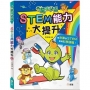 STEM能力大提升【奇龍族學園】