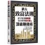 猶太致富法則:謹守規則保利潤,善用聲譽拿大單的頂級賺錢術。
