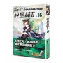 碎星誌Ⅱ vol.16