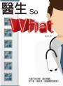 醫生，So What