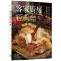 客家廚房經典:食在台灣客家庄,傳承百年鹹香好滋味(暢銷修訂版)
