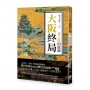 大阪終局:夏之陣的餘暉