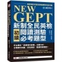 NEW GEPT新制全民英檢初級閱讀測驗必考題型:符合最新「素養導向試題」出題方式,分類解析詞彙、段落填空、閱讀理解題型!