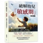 破解幼兒「敏感期」，讀懂行為背後的需求！感官訓練✖情緒釋放✖情感認知✖強化記憶……循序漸進的早期教育，塑造健全人格及全方位潛能！