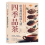 四季品茶,節氣裡的風味人情:春品鮮嫩、夏啜清綠、秋賞幽香、冬藏醇厚,在四季更迭之間,收藏每一段山水與茶事的記憶