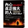 內心真正強大的人:《時代週刊》、《金融時報》好評推薦,暢銷全球的經典之作!