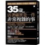 35歲，活著確實是一件非常複雜的事：窮人與富人的距離0.05mm-2版
