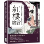 穿越百年的人性鏡像,看懂文字中的紅樓箴言:借鑑經典中的悲歡離合,看透榮辱沉浮間的人情冷暖